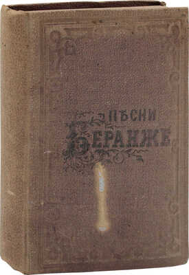 Беранже П.Ж. Песни Беранже / Переводы Василия Курочкина. 4-е изд., испр. и доп. СПб.: Тип. Департамента уделов, 1862.